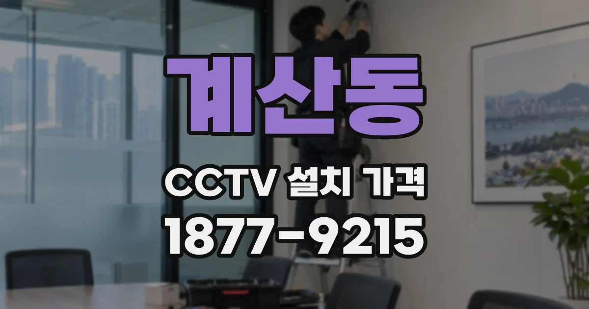 계산동 CCTV 설치 가격