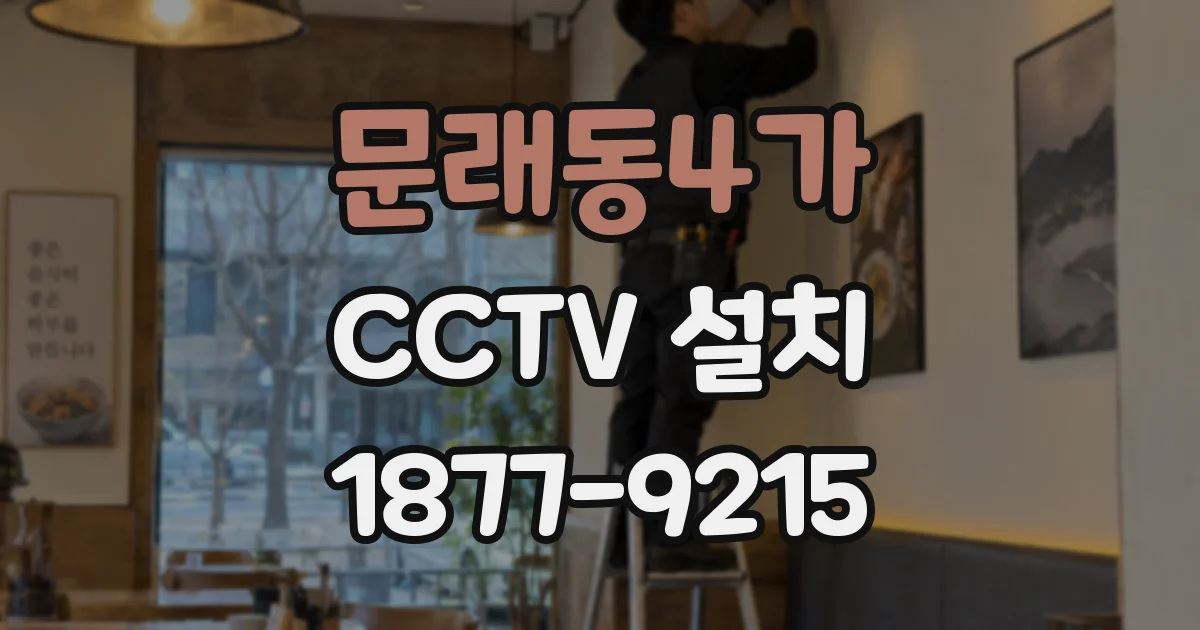 문래동4가 CCTV 설치