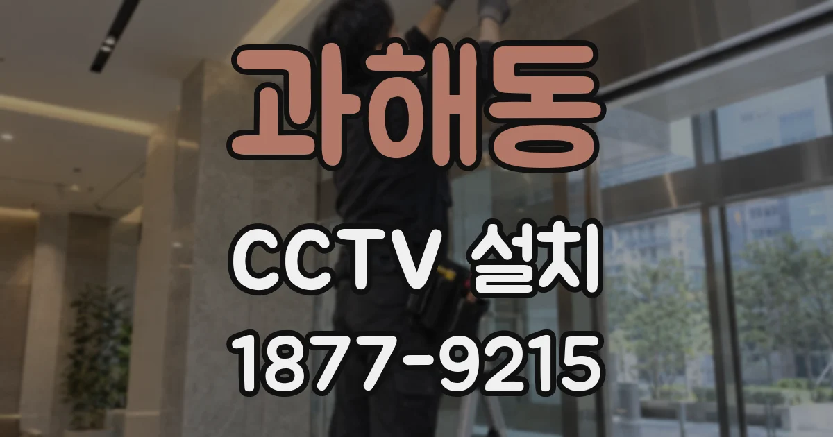 과해동 CCTV 설치
