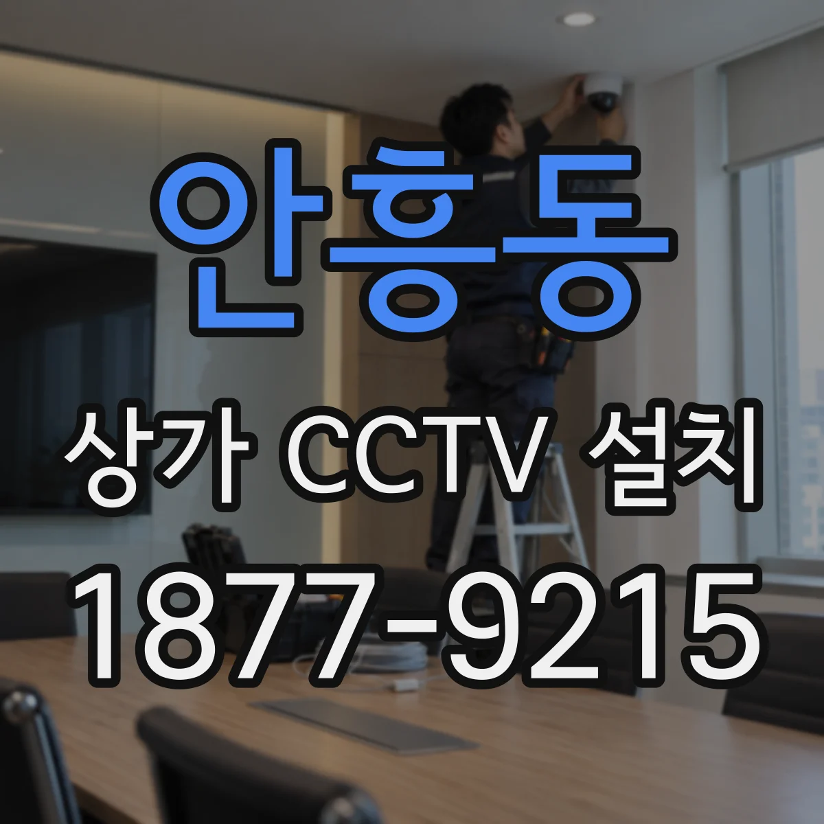 안흥동 상가 CCTV 설치
