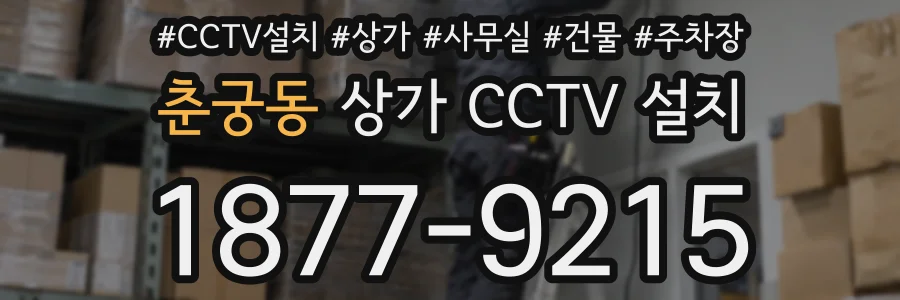 춘궁동 상가 CCTV 설치