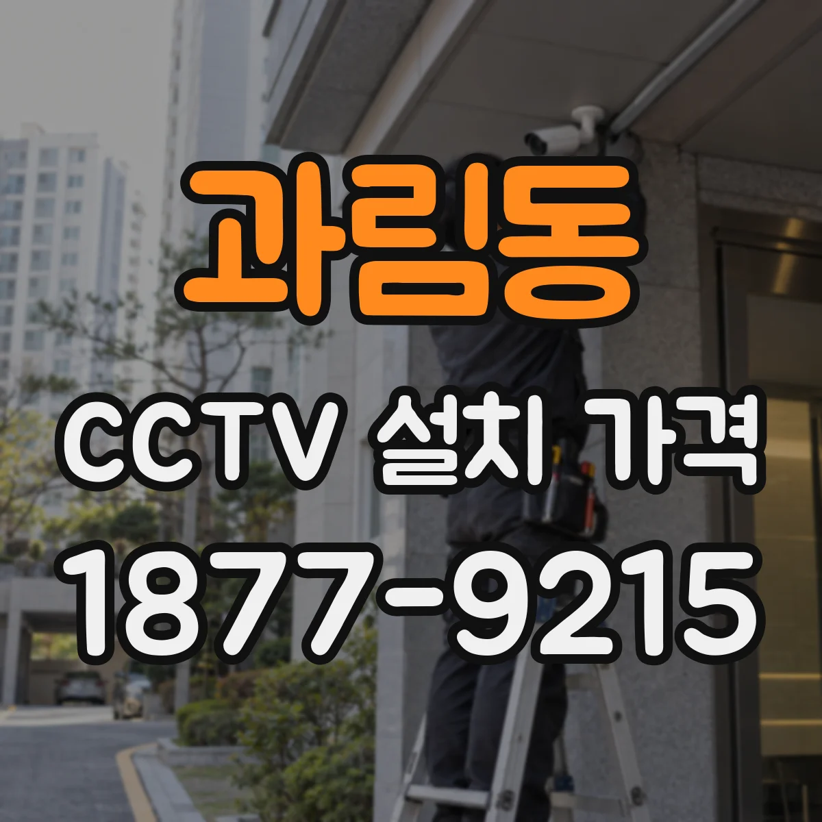 과림동 CCTV 설치 가격