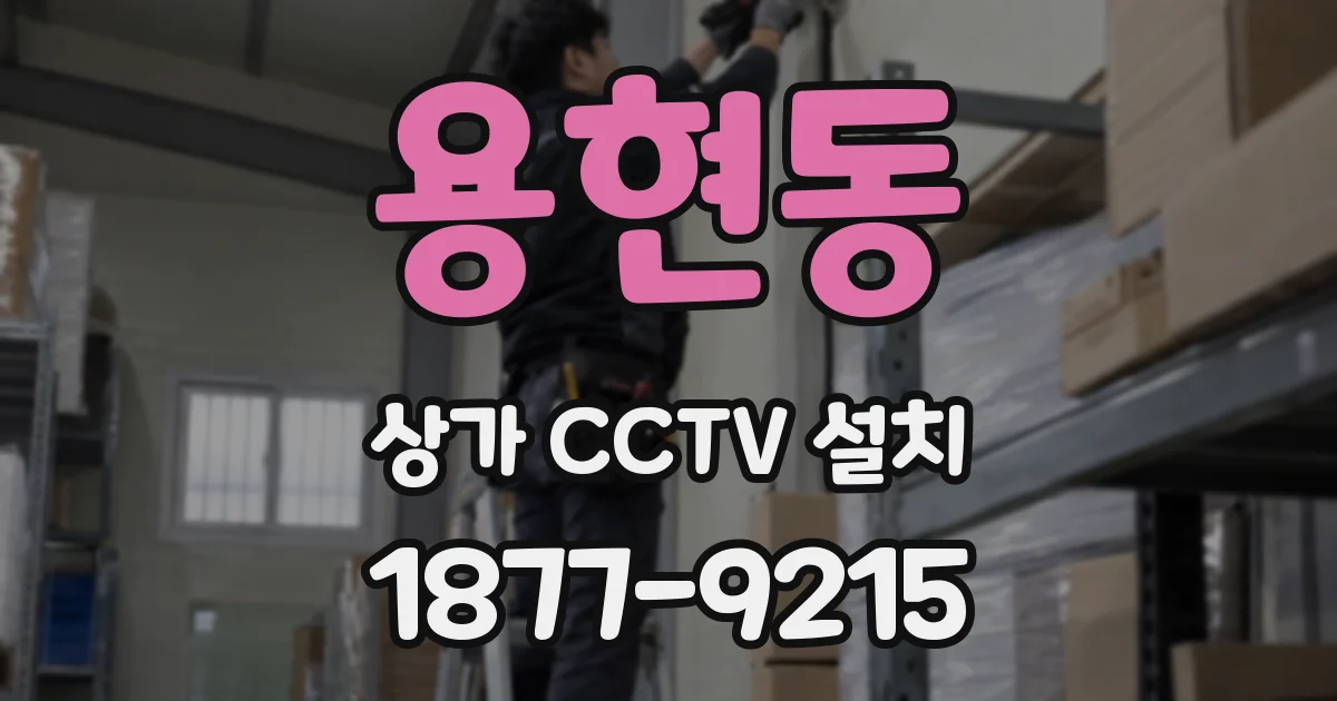 용현동 상가 CCTV 설치