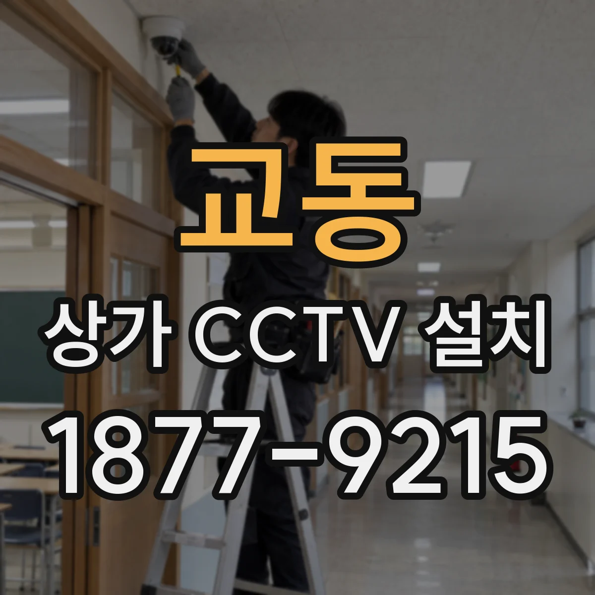 교동 상가 CCTV 설치