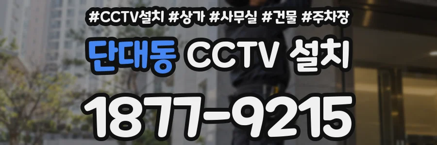 단대동 CCTV 설치