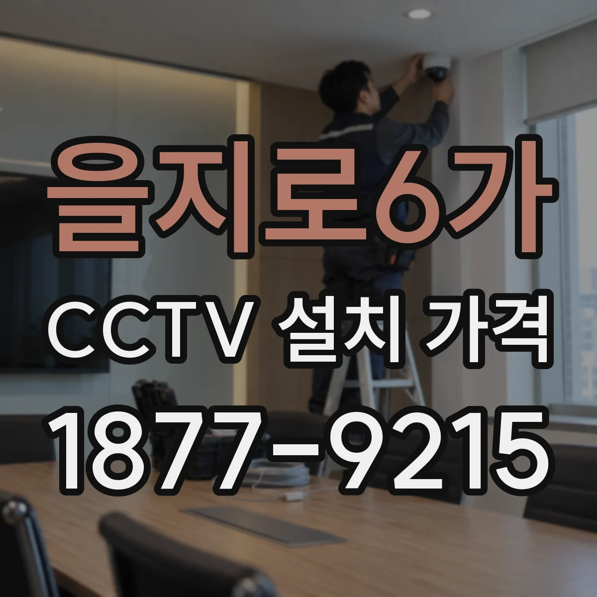 을지로6가 CCTV 설치 가격