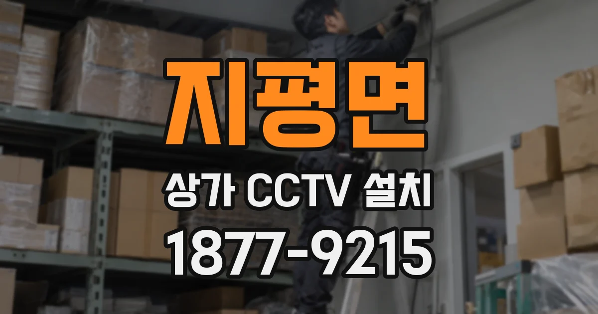 지평면 상가 CCTV 설치