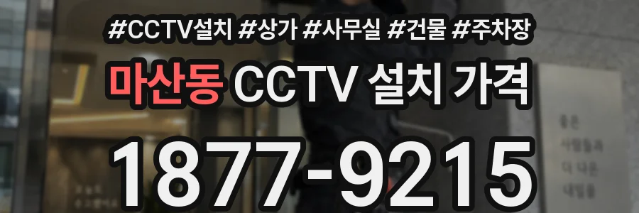 마산동 CCTV 설치 가격