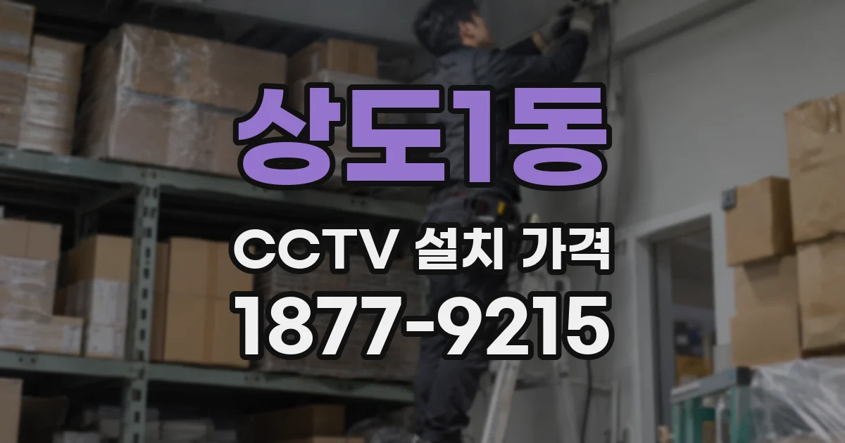 상도1동 CCTV 설치 가격