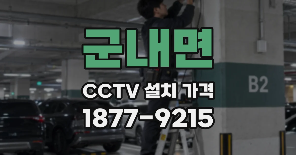 군내면 CCTV 설치 가격