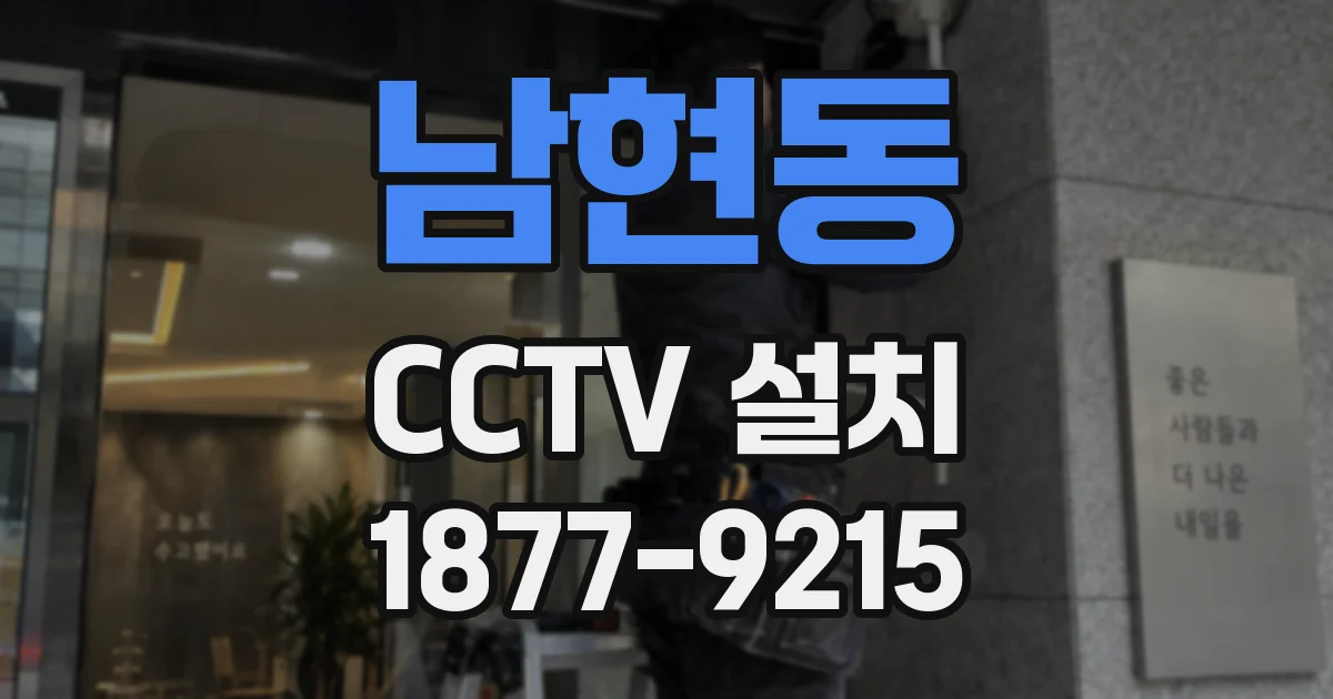 남현동 CCTV 설치