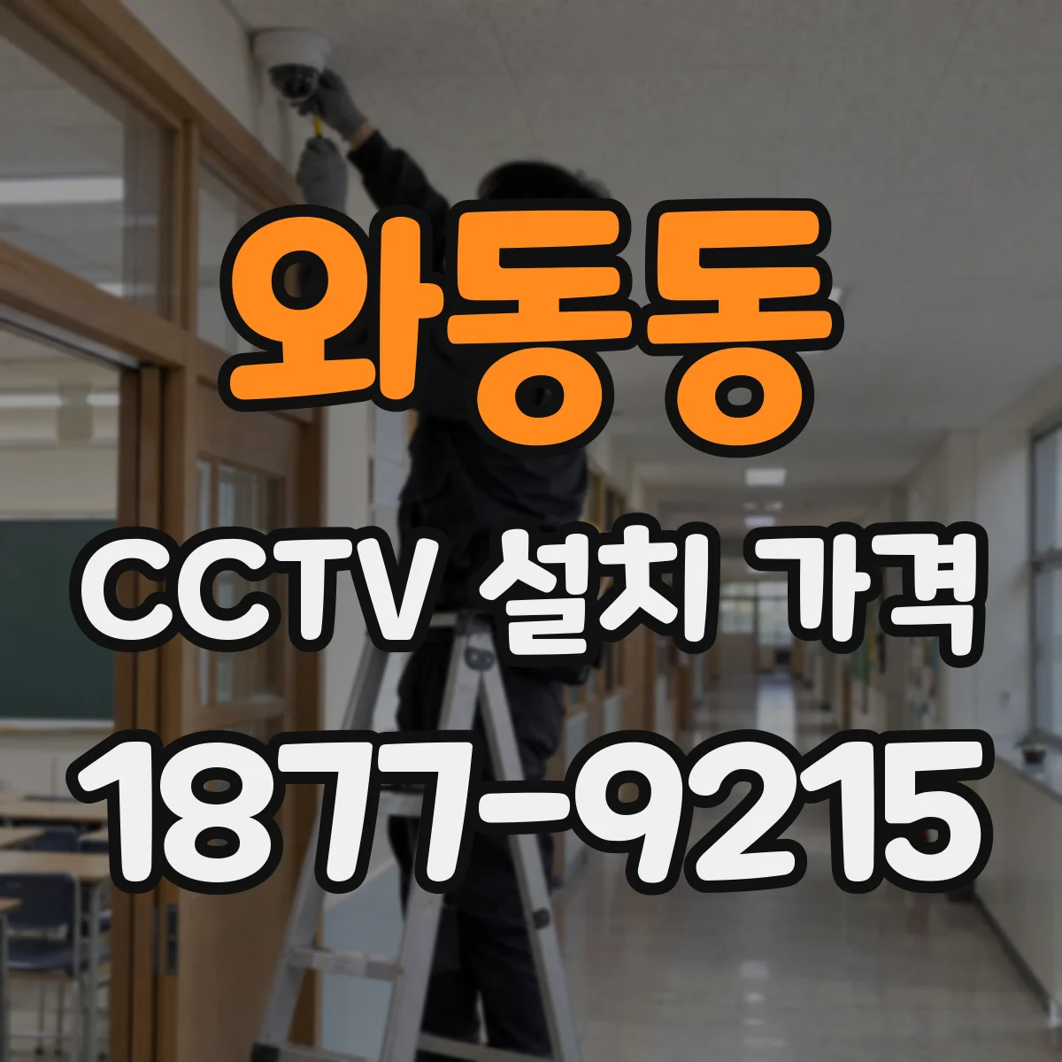 와동동 CCTV 설치 가격