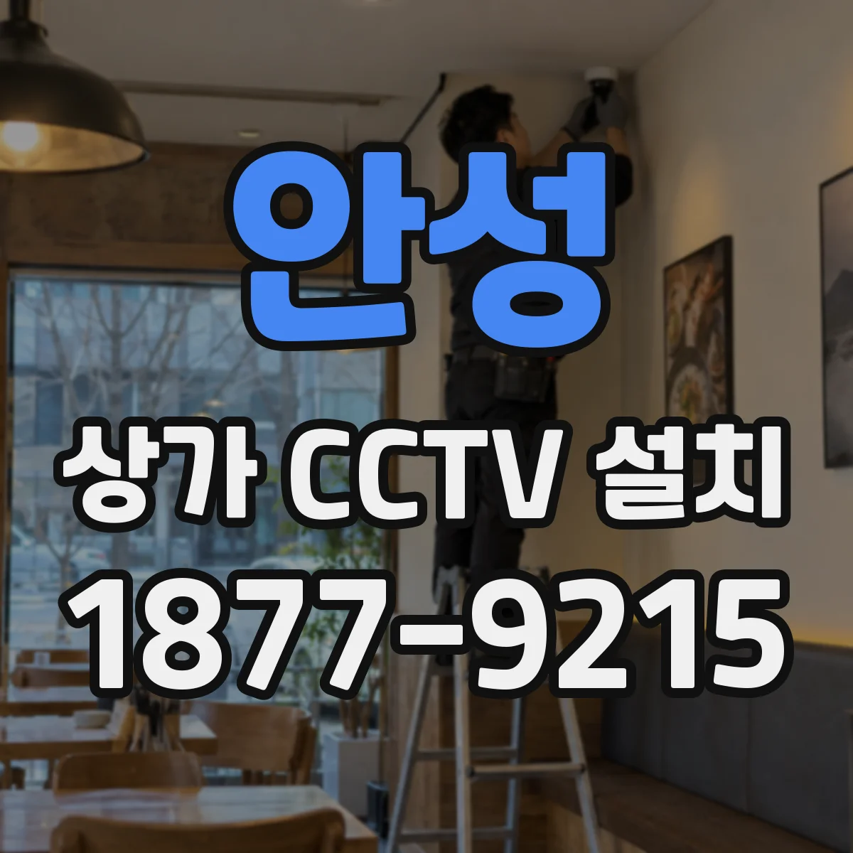 안성 상가 CCTV 설치