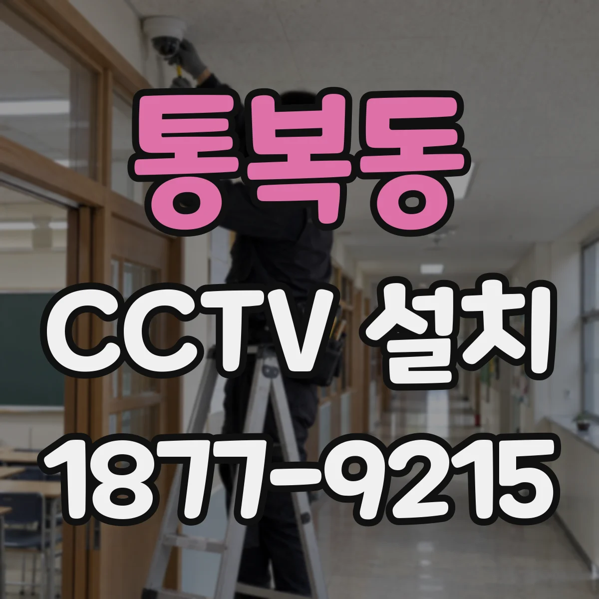통복동 CCTV 설치