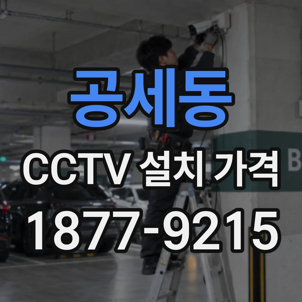 공세동 CCTV 설치 가격