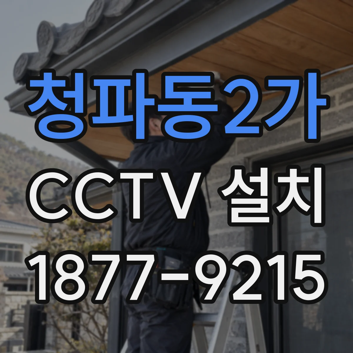 청파동2가 CCTV 설치
