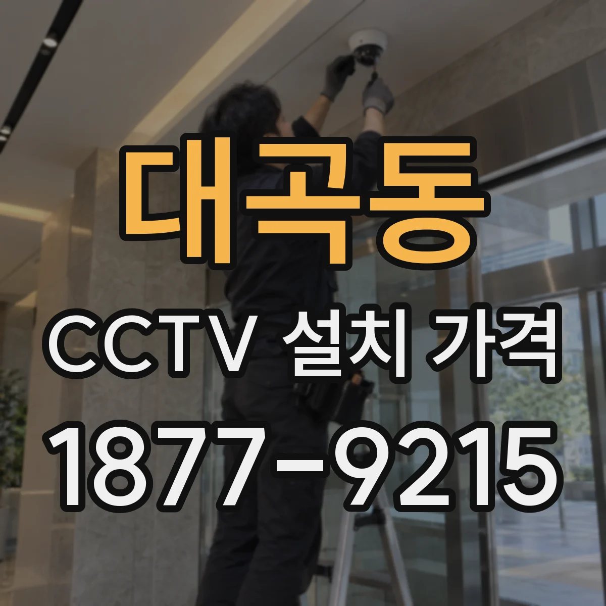대곡동 CCTV 설치 가격