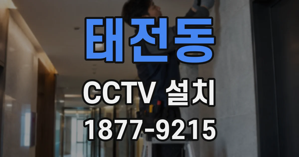 태전동 CCTV 설치