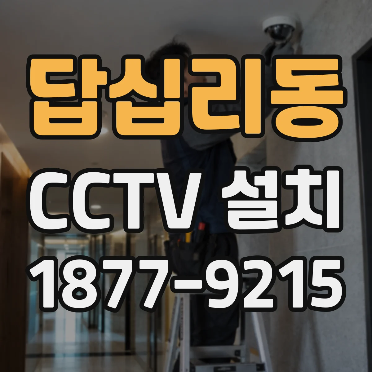 답십리동 CCTV 설치
