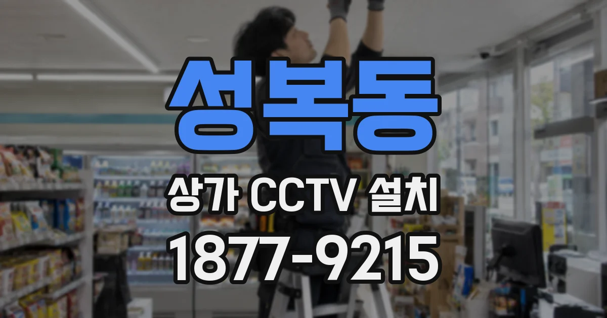 성복동 상가 CCTV 설치