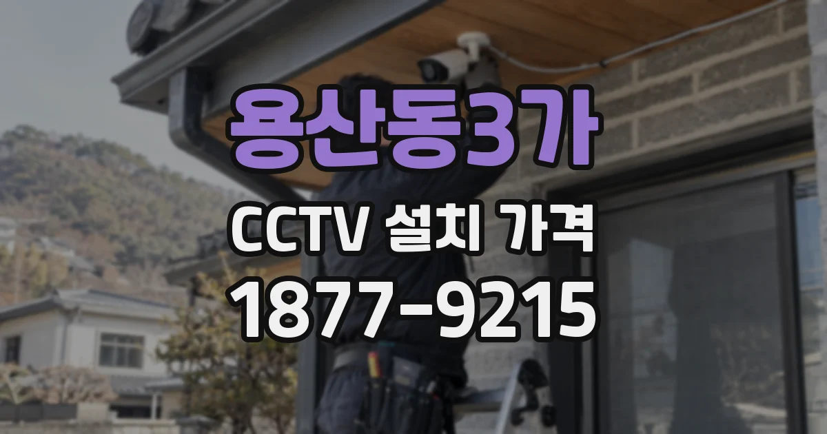 용산동3가 CCTV 설치 가격