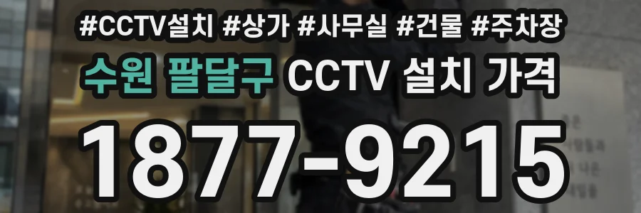 수원 팔달구 CCTV 설치 가격