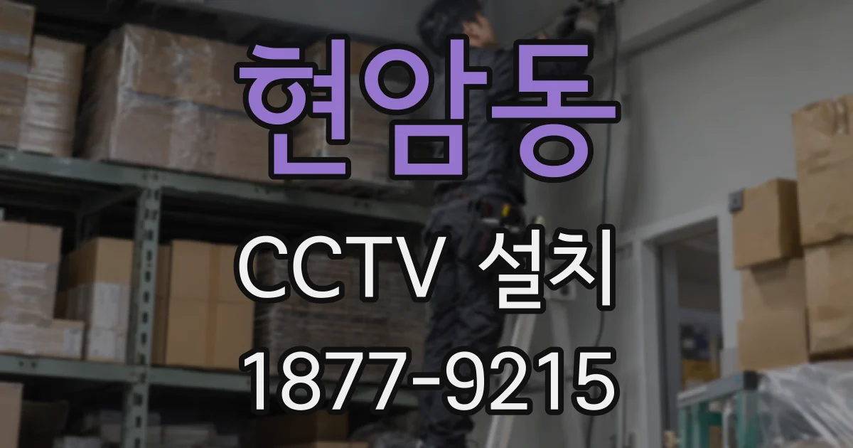현암동 CCTV 설치