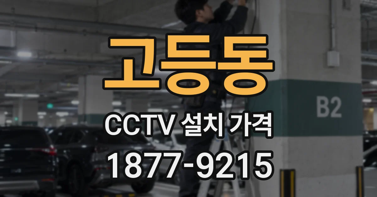 고등동 CCTV 설치 가격