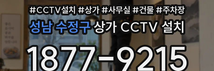 성남 수정구 상가 CCTV 설치