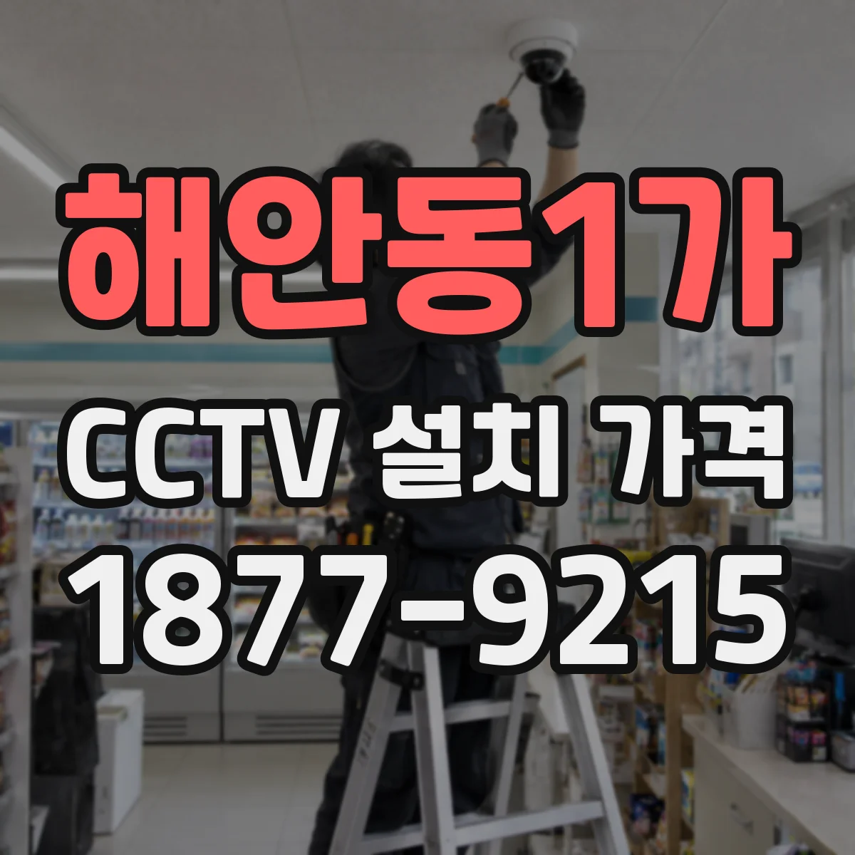 해안동1가 CCTV 설치 가격