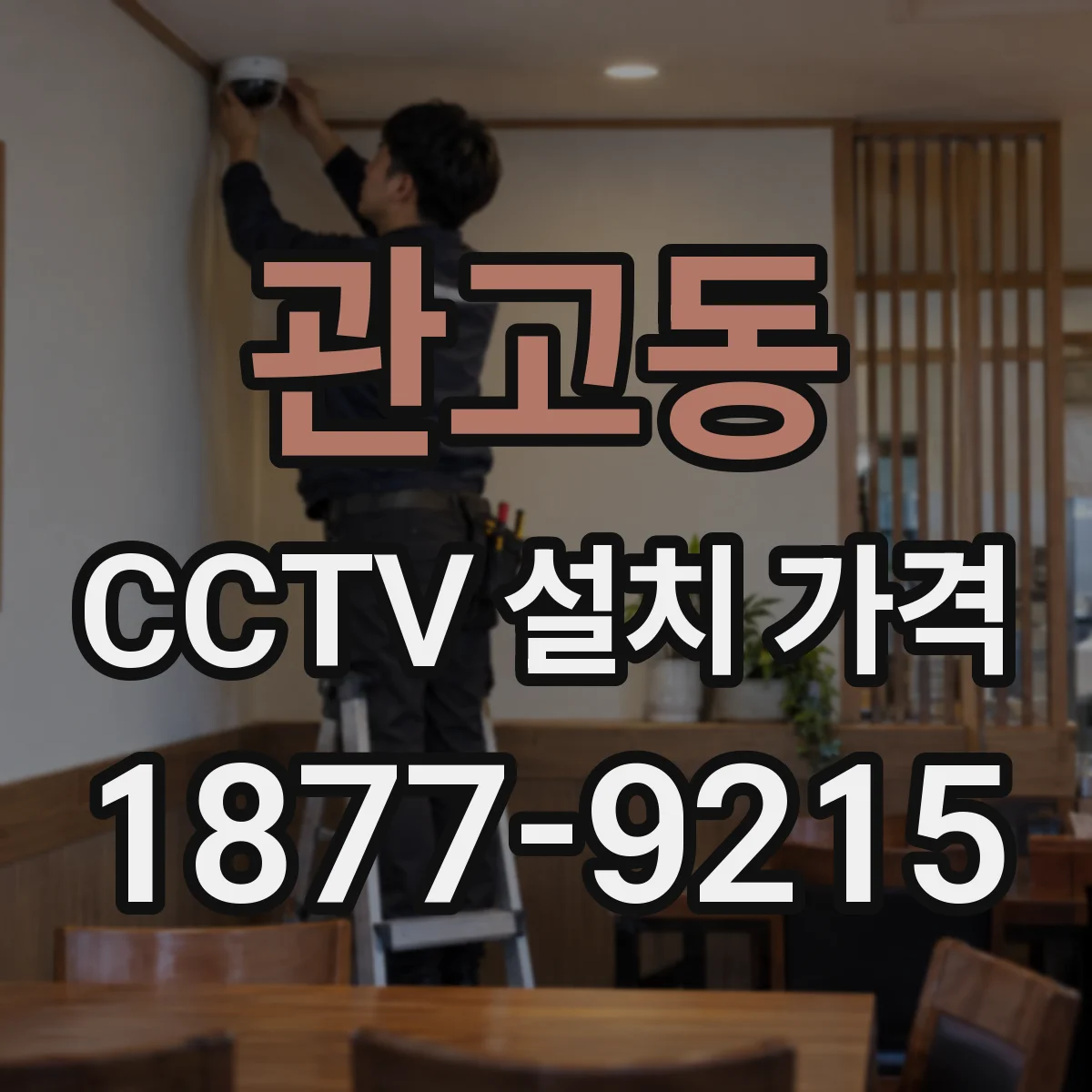 관고동 CCTV 설치 가격