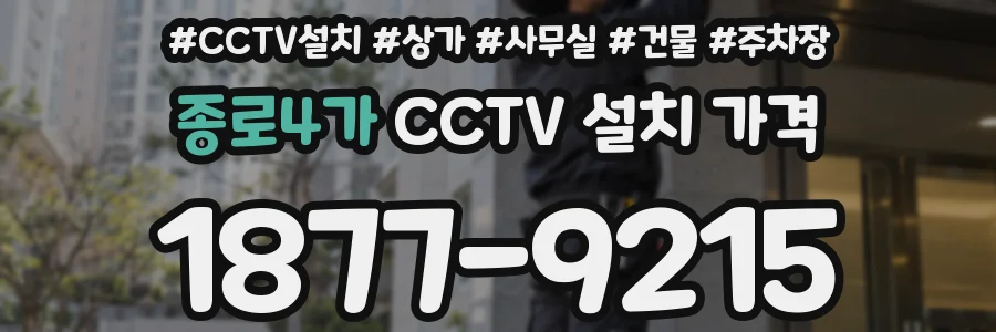 종로4가 CCTV 설치 가격