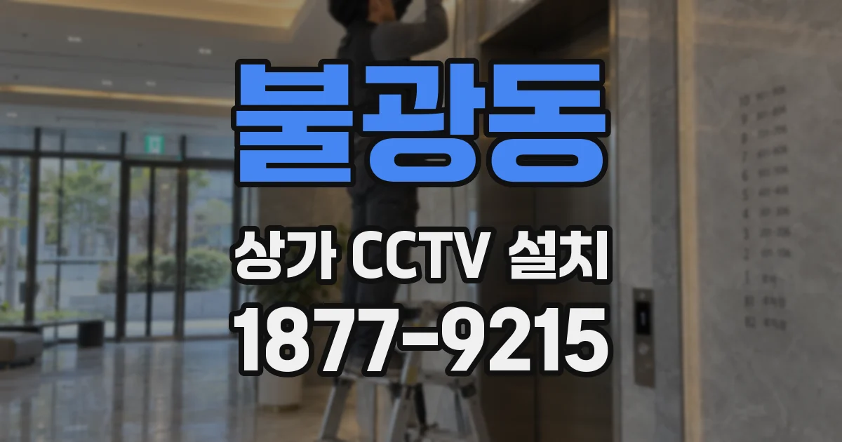 불광동 상가 CCTV 설치