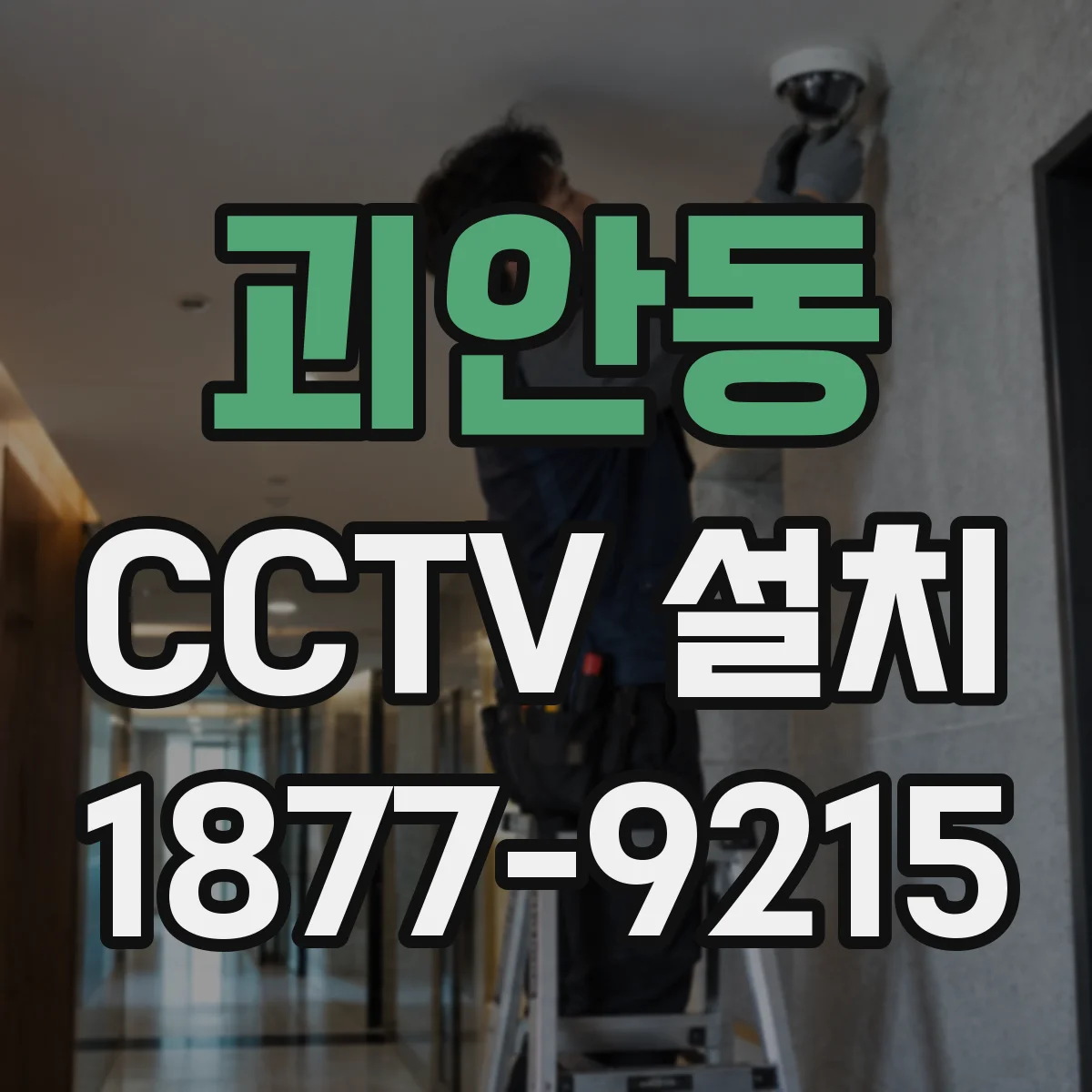 괴안동 CCTV 설치