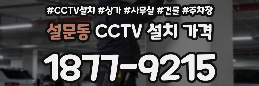 설문동 CCTV 설치 가격
