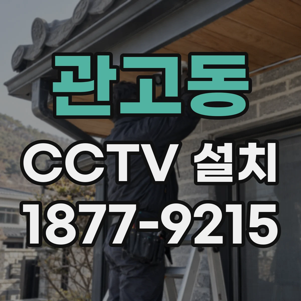관고동 CCTV 설치