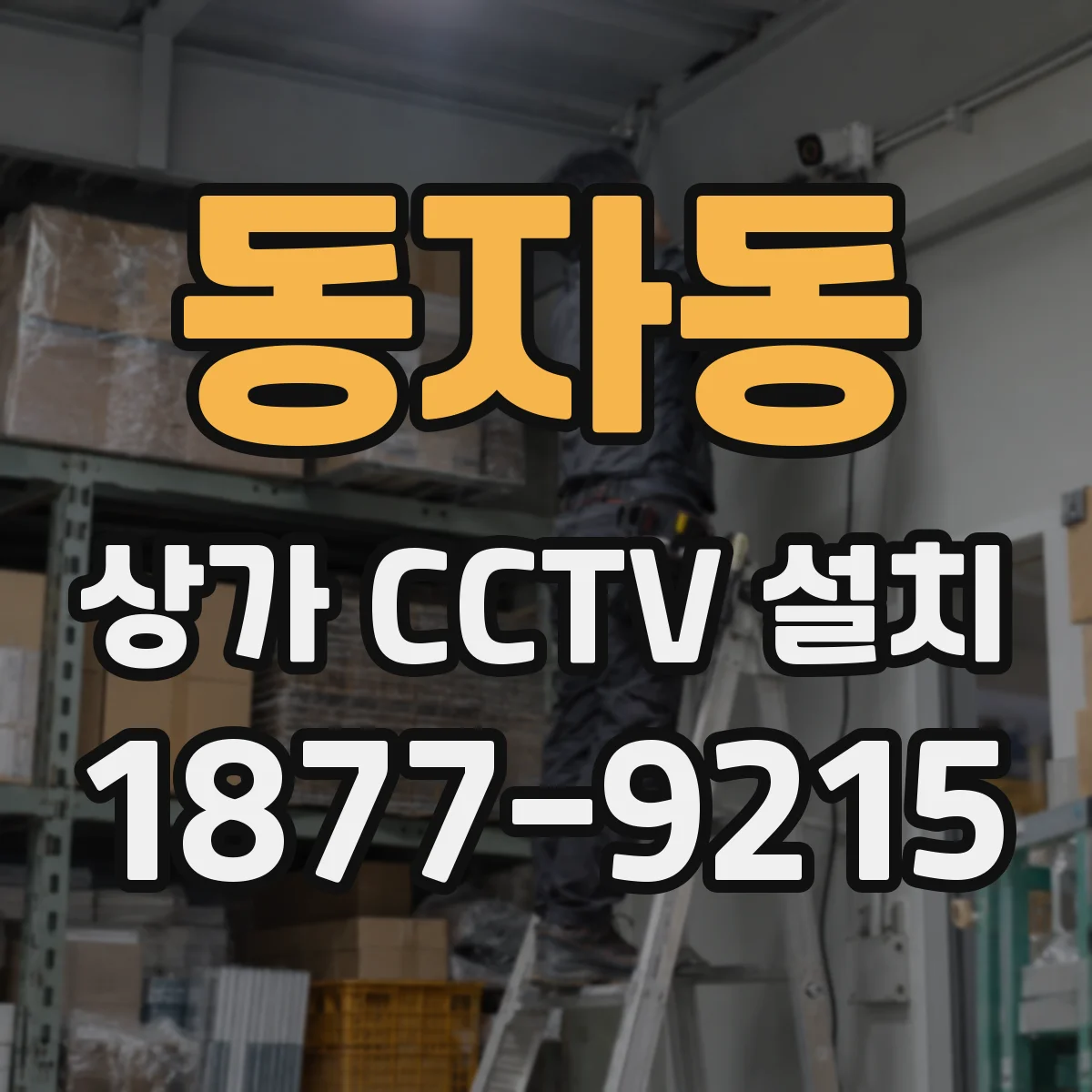 동자동 상가 CCTV 설치