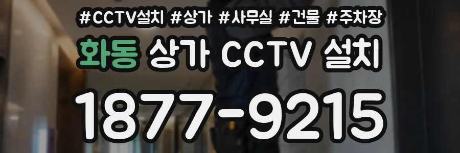 화동 상가 CCTV 설치