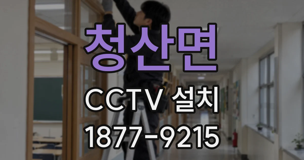 청산면 CCTV 설치