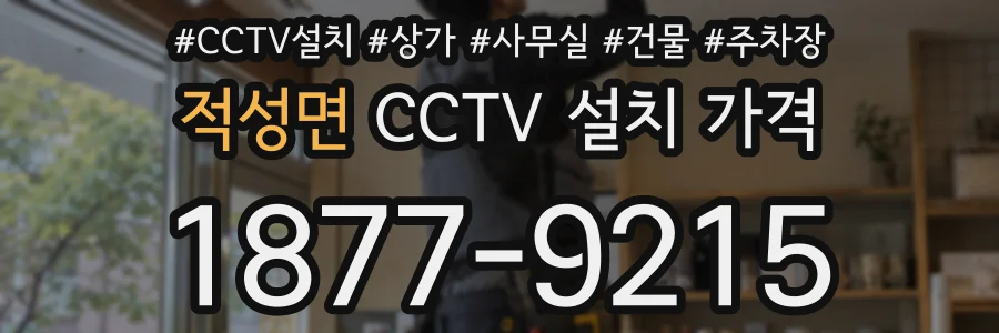 적성면 CCTV 설치 가격
