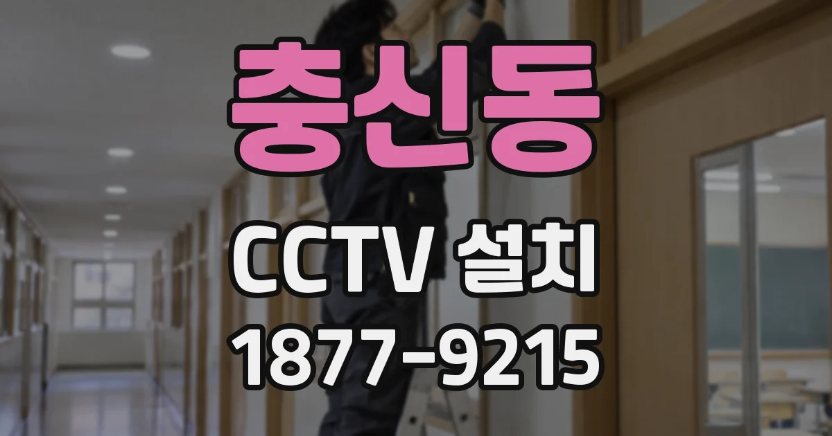 충신동 CCTV 설치