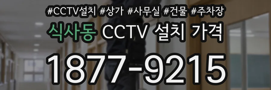 식사동 CCTV 설치 가격