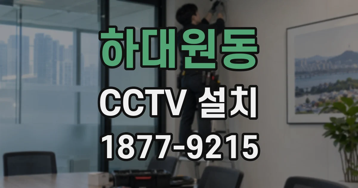 하대원동 CCTV 설치