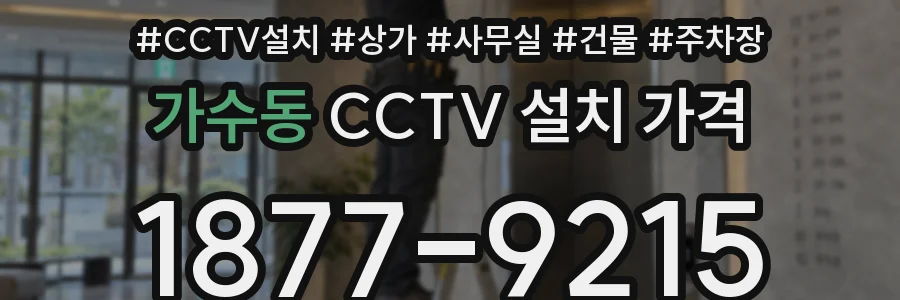 가수동 CCTV 설치 가격