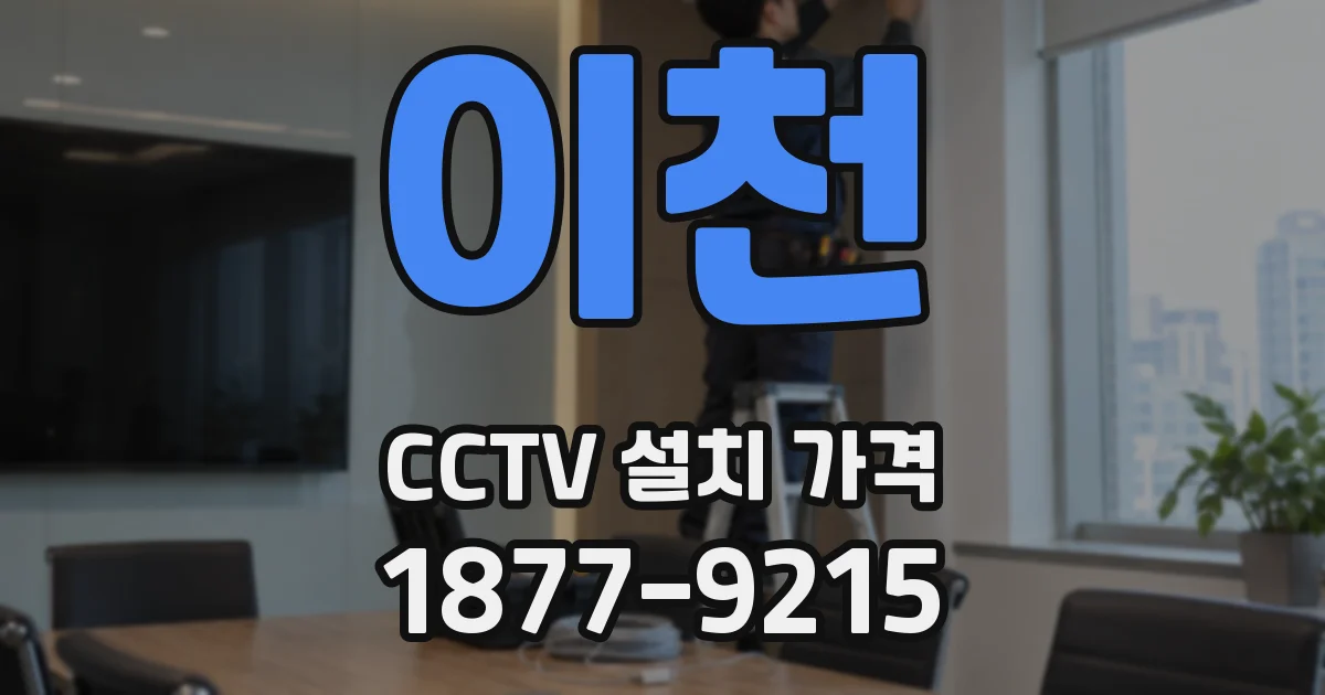 이천 CCTV 설치 가격