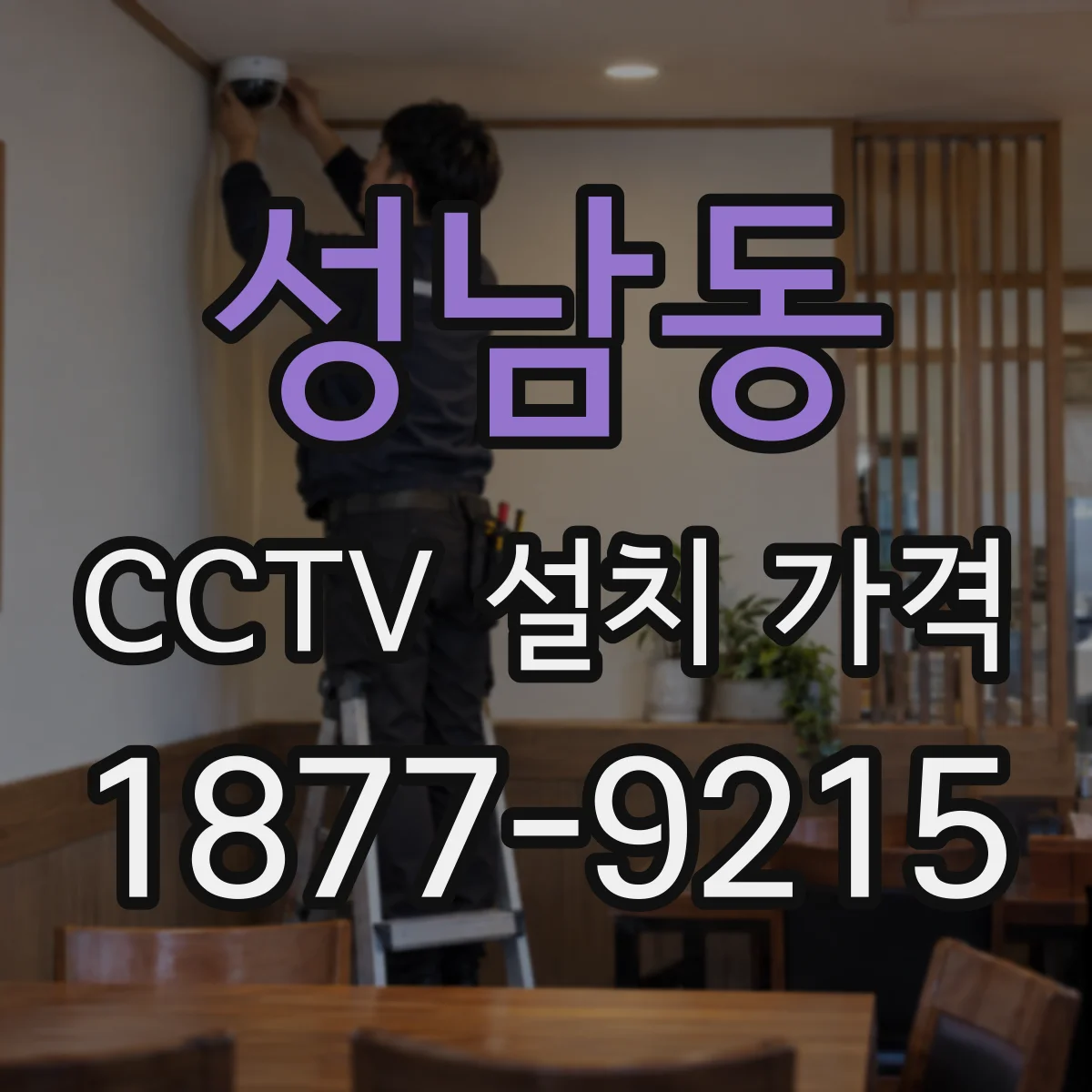 성남동 CCTV 설치 가격