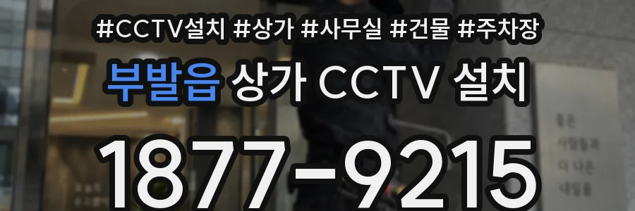 부발읍 상가 CCTV 설치