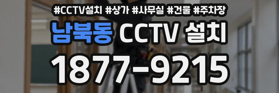 남북동 CCTV 설치
