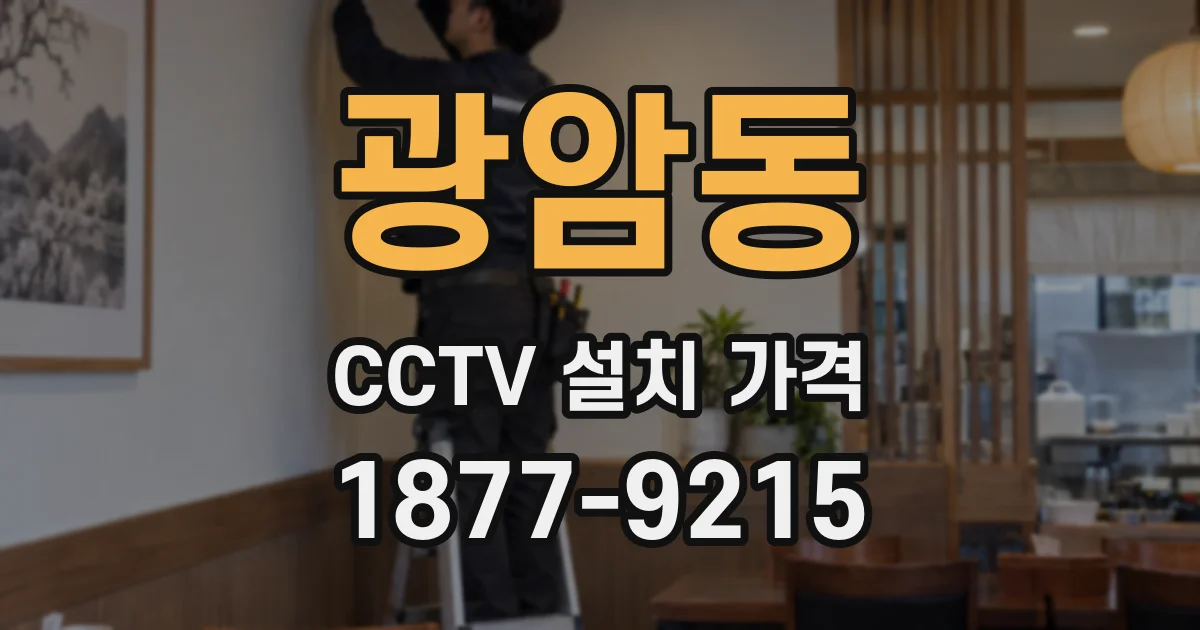 광암동 CCTV 설치 가격