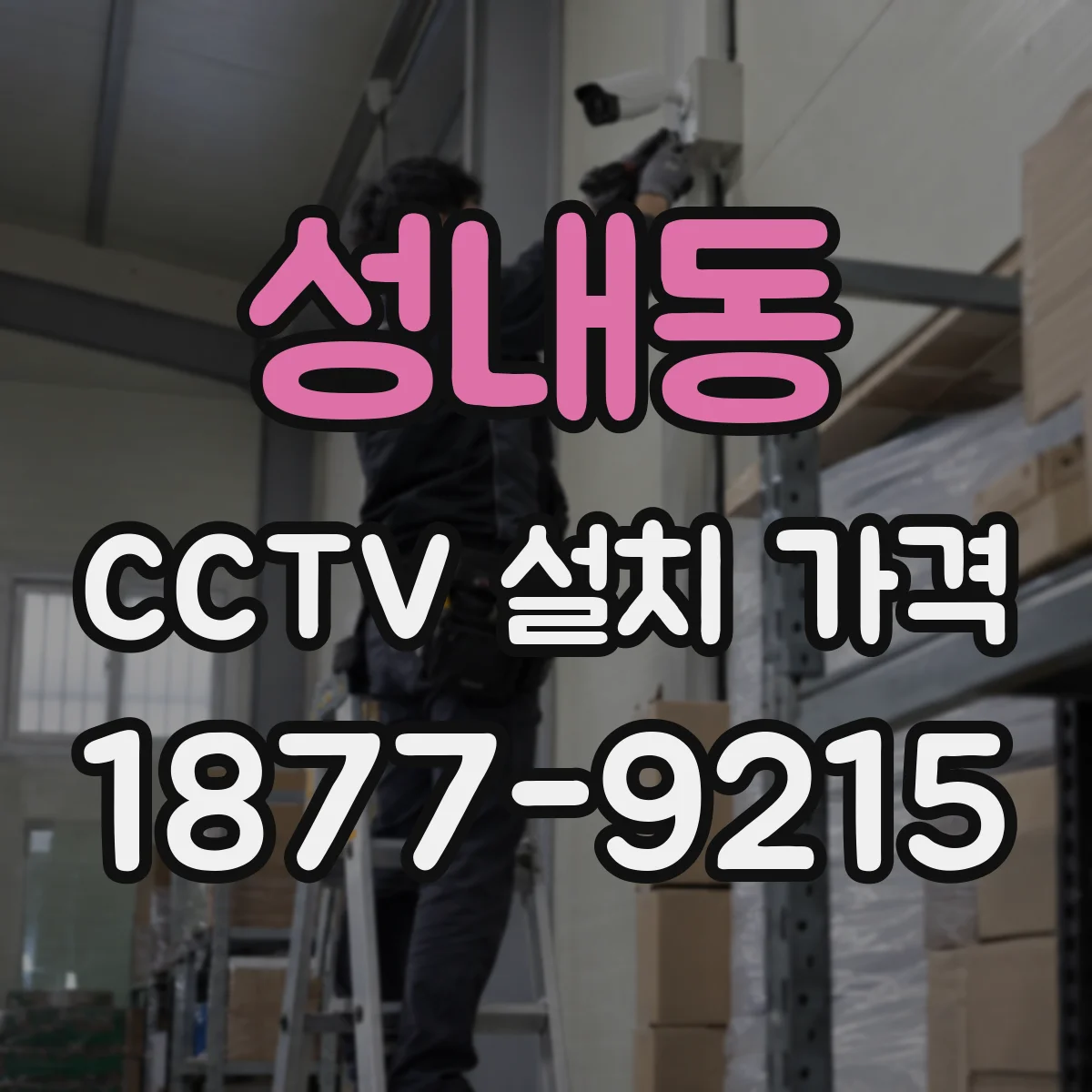 성내동 CCTV 설치 가격